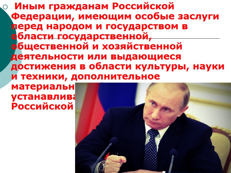 Иным гражданам Российской Федерации, имеющим особые заслуги перед народом и государством в области государственной,